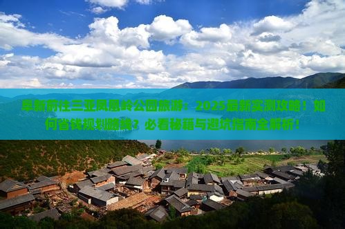 阜新前往三亚凤凰岭公园旅游