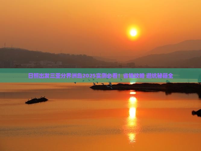 日照出发三亚分界洲岛必玩地