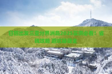 日照出发三亚分界洲岛必玩地