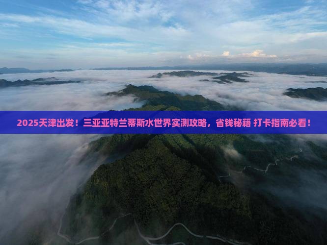 天津前往三亚亚特兰蒂斯水世界旅游打卡点