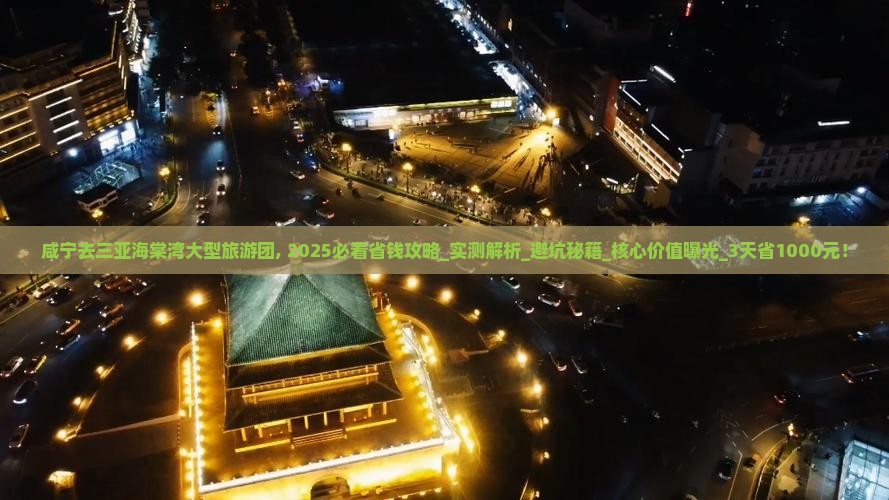 咸宁去三亚海棠湾大型旅游团