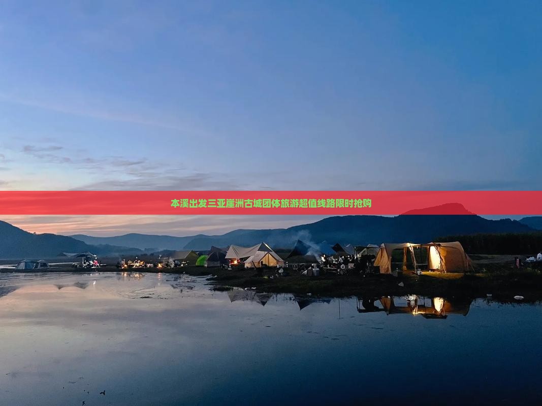 本溪出发三亚崖洲古城团体旅游