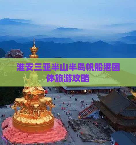 淮安去三亚半山半岛帆船港团体旅游
