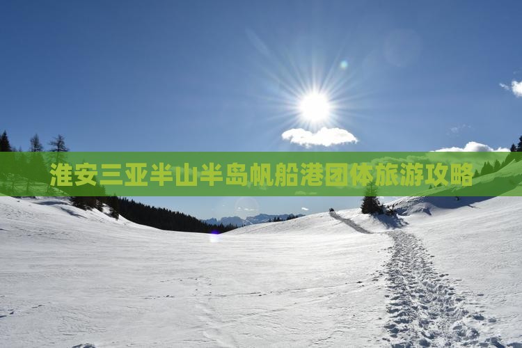 淮安去三亚半山半岛帆船港团体旅游