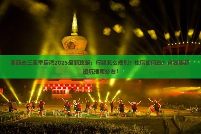 湘西去三亚皇后湾旅行社