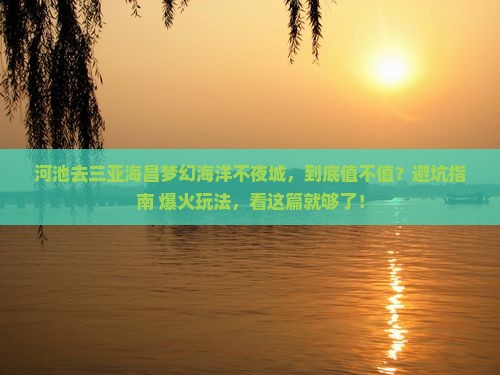 河池前往三亚海昌梦幻海洋不夜城攻略