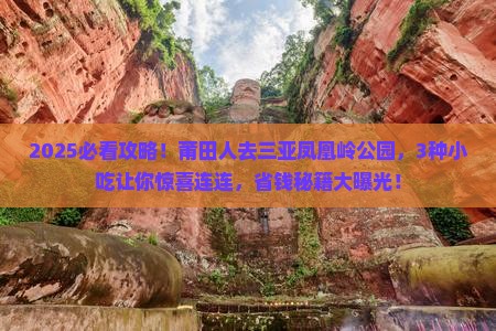 莆田前往三亚凤凰岭公园旅游小吃