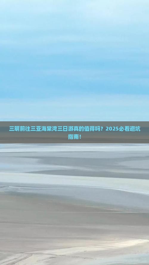 三明前往三亚海棠湾三日游