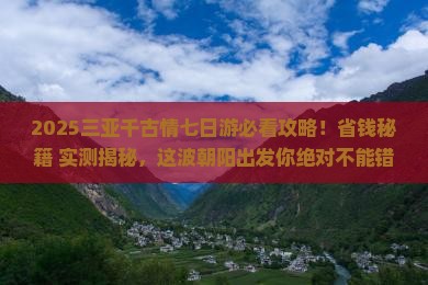 朝阳出发三亚千古情七日游