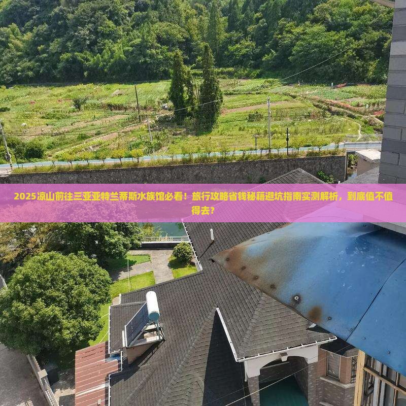 凉山前往三亚亚特兰蒂斯水族馆旅行社