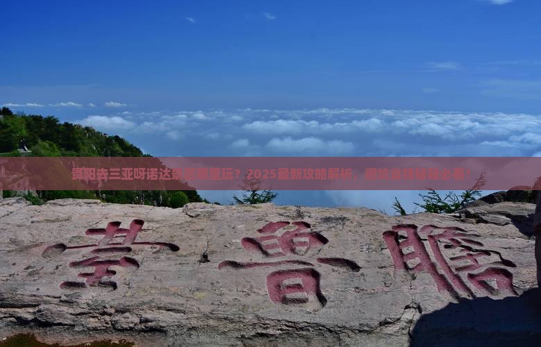 贵阳去三亚呀诺达景区哪里玩