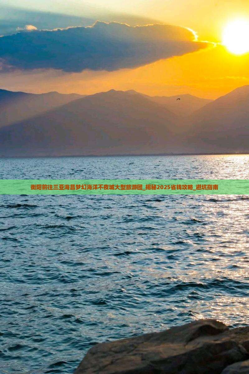 衡阳前往三亚海昌梦幻海洋不夜城大型旅游团