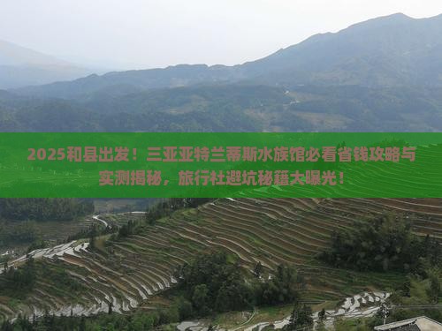 和县去三亚亚特兰蒂斯水族馆旅行社
