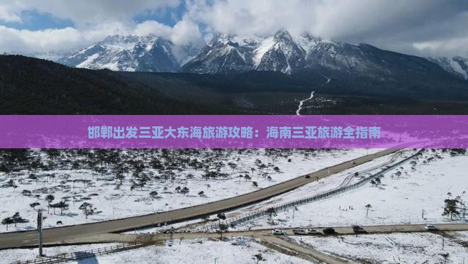 邯郸去三亚大东海旅游