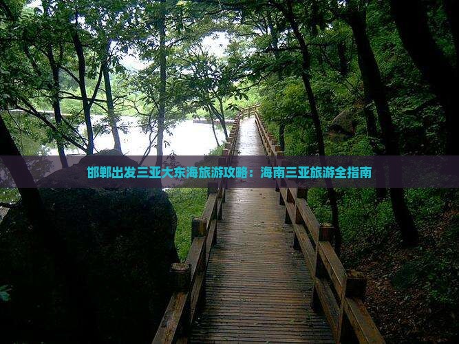 邯郸去三亚大东海旅游