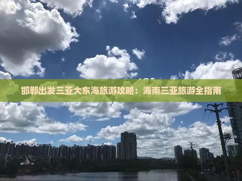 邯郸去三亚大东海旅游