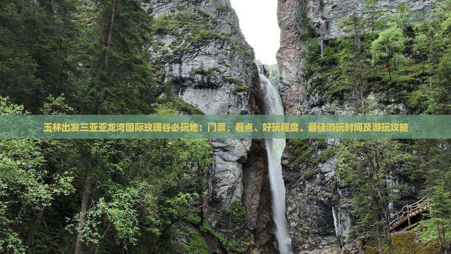 玉林出发三亚亚龙湾国际玫瑰谷必玩地