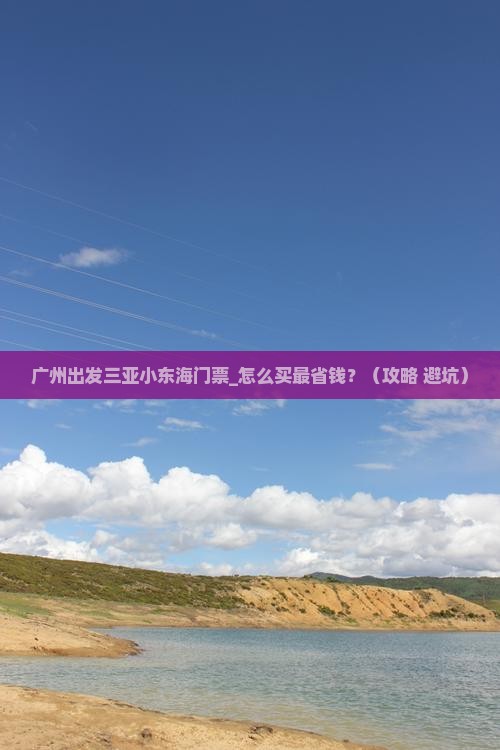 广州出发三亚小东海门票