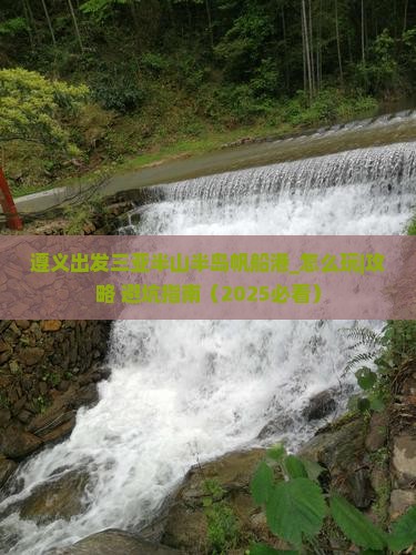 遵义出发三亚半山半岛帆船港哪里玩