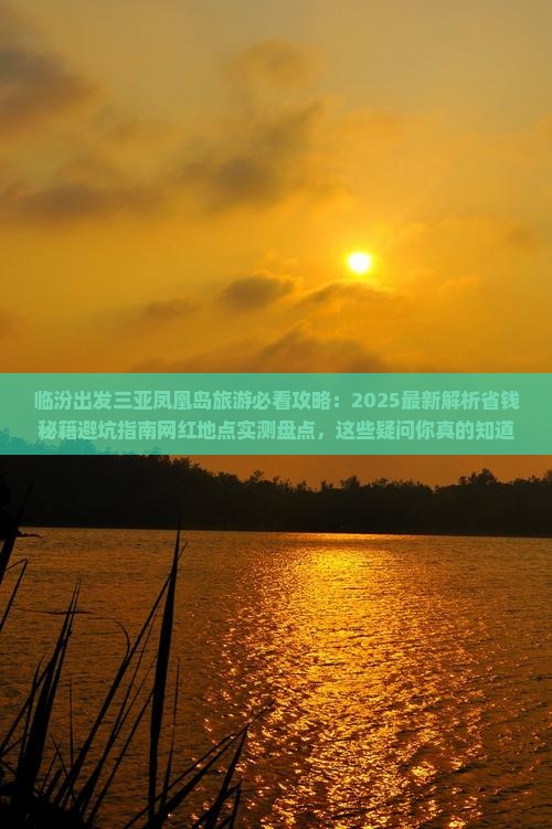 临汾出发三亚凤凰岛旅游网红地点