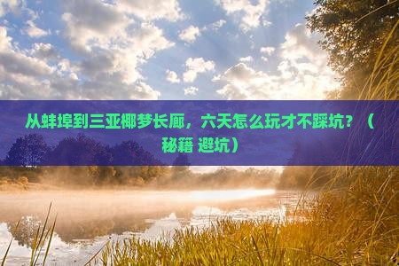 蚌埠前往三亚椰梦长廊六日游