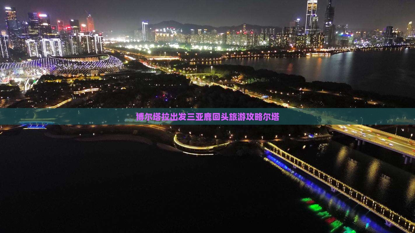 博尔塔拉前往三亚鹿回头自由行