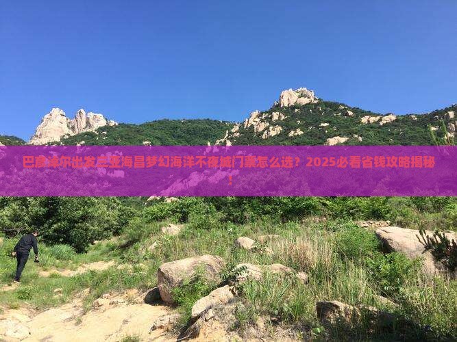 巴彦淖尔出发三亚海昌梦幻海洋不夜城门票