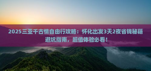 怀化前往三亚千古情自由行