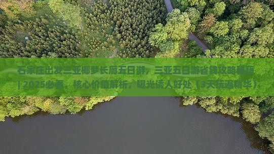 石家庄出发三亚椰梦长廊五日游