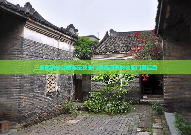 铁岭出发三亚凤凰岭公园门票