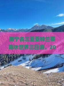 南宁去三亚亚特兰蒂斯水世界三日游