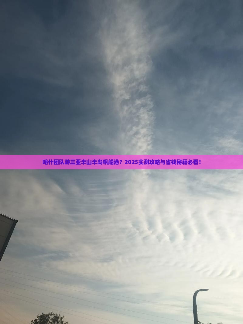 喀什去三亚半山半岛帆船港团体旅游