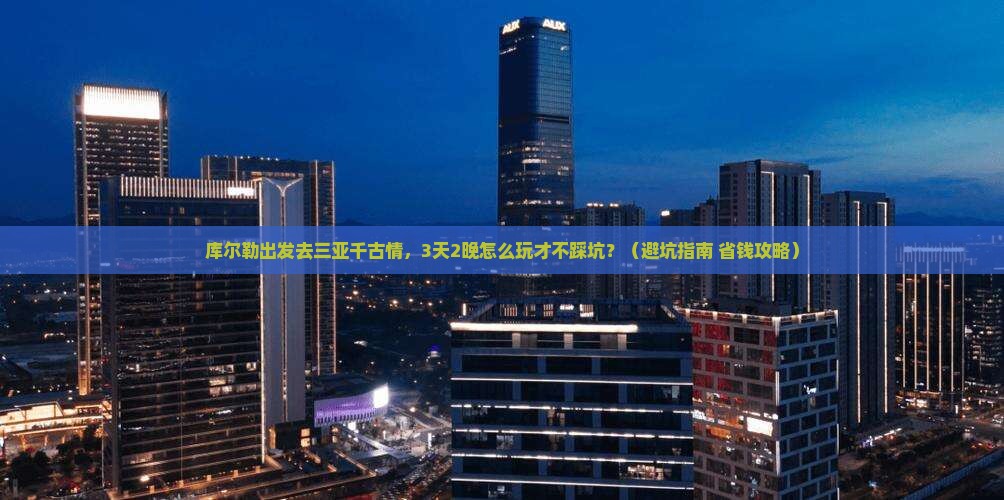 库尔勒去三亚千古情旅行社