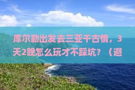 库尔勒去三亚千古情旅行社
