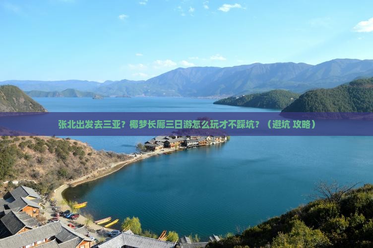 张北出发三亚椰梦长廊三日游