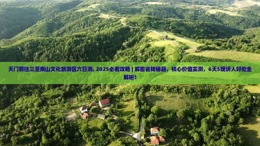 天门前往三亚南山文化旅游区六日游