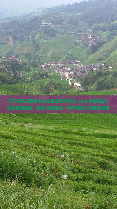 天门前往三亚南山文化旅游区六日游