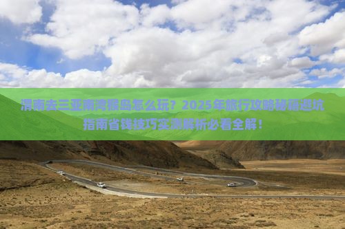 渭南去三亚南湾猴岛旅行社