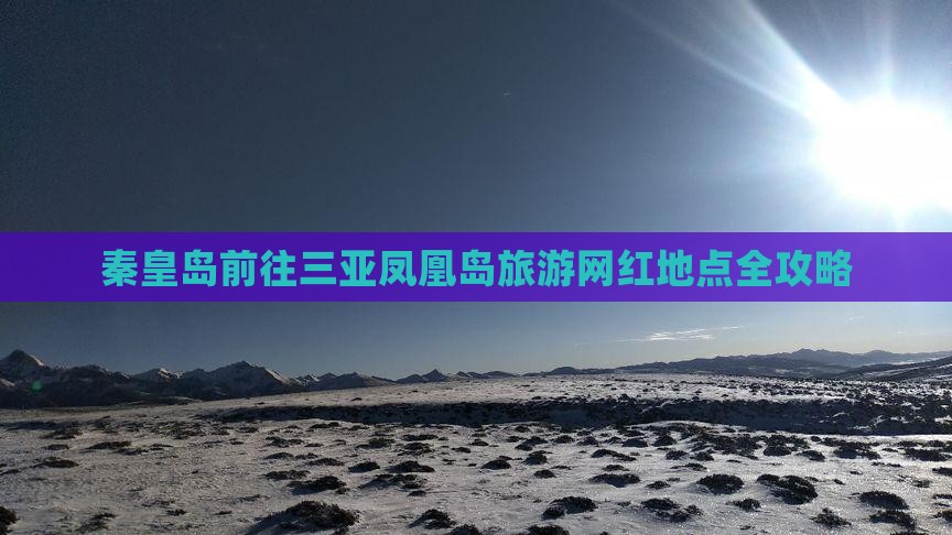 秦皇岛前往三亚凤凰岛旅游网红地点