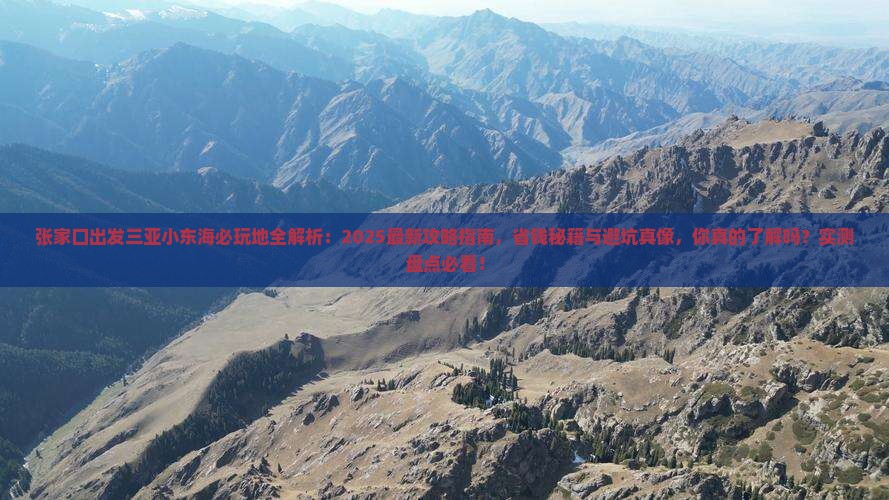 张家口出发三亚小东海必玩地