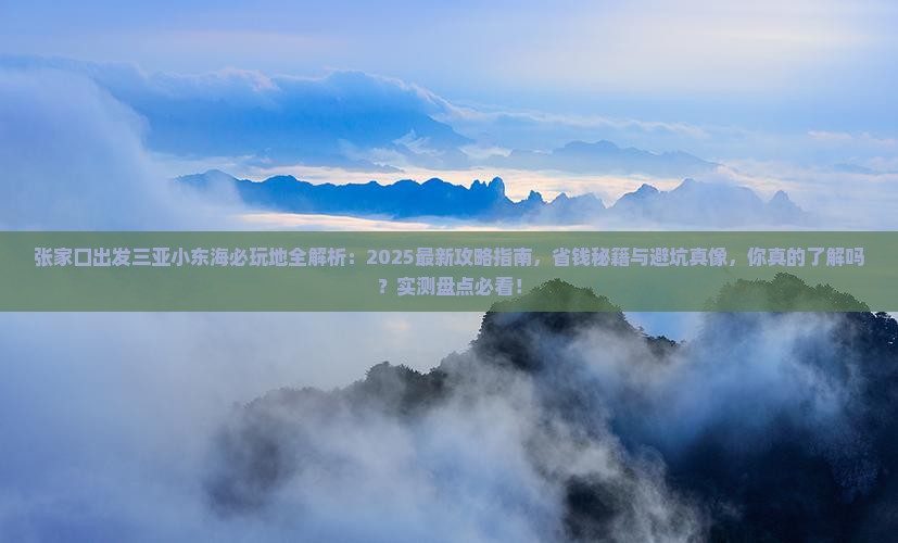 张家口出发三亚小东海必玩地