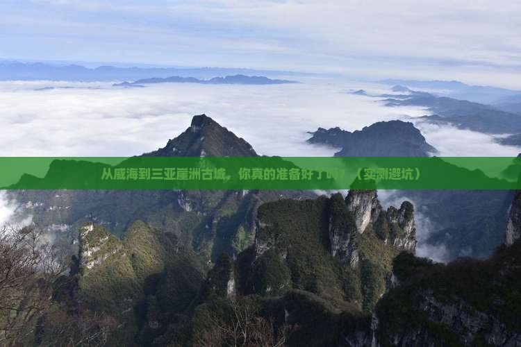 威海去三亚崖洲古城旅游