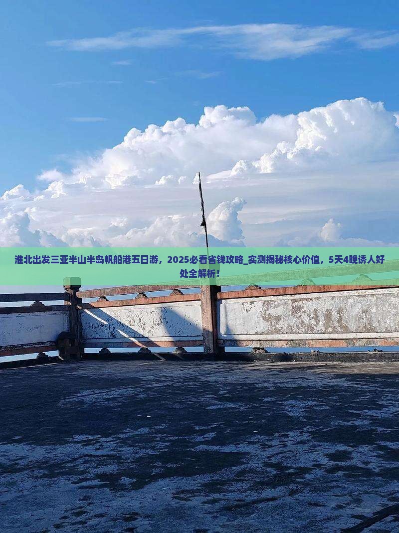 淮北出发三亚半山半岛帆船港五日游