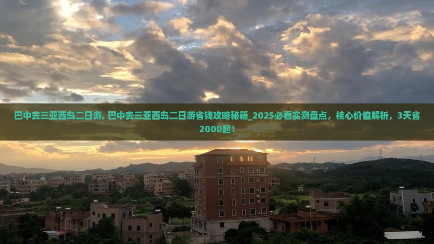 巴中去三亚西岛二日游