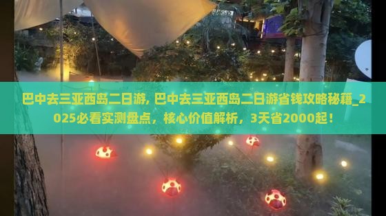 巴中去三亚西岛二日游