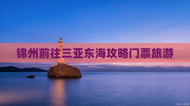 锦州前往三亚小东海门票