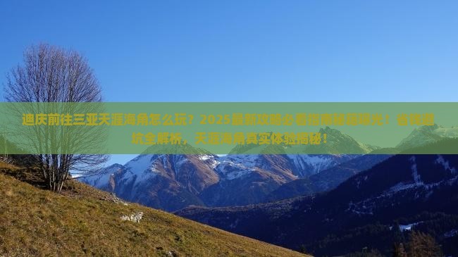 迪庆前往三亚天涯海角必玩地