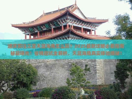 迪庆前往三亚天涯海角必玩地
