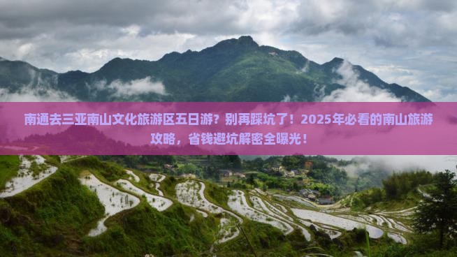 南通前往三亚南山文化旅游区五日游