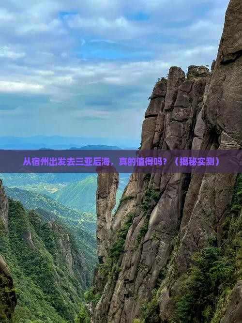 宿州前往三亚后海旅游打卡点